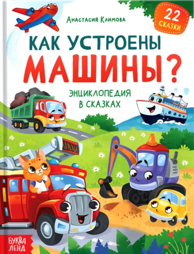 Encyklopedia w bajkach - Jak działają maszyny?