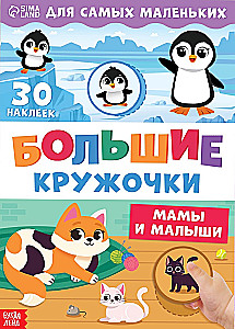 Большие кружочки. Мамы и малыши