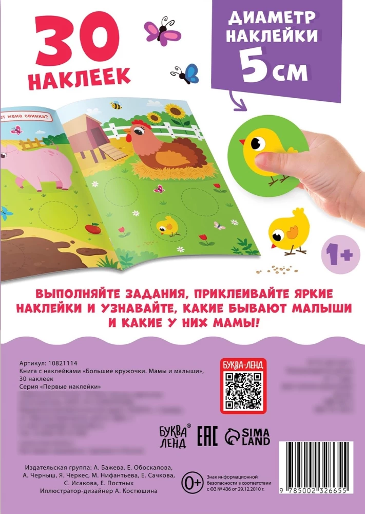 Большие кружочки. Мамы и малыши