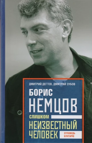 Борис Немцов. Слишком неизвестный человек. Отповедь бунтарю