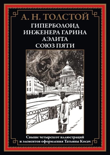 Hiperboloidų inžinieriaus Garino. Aelita. Penkių sąjunga