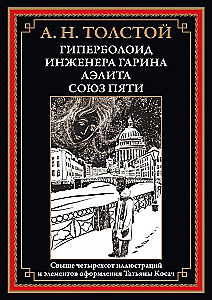 Hiperboloidų inžinieriaus Garino. Aelita. Penkių sąjunga