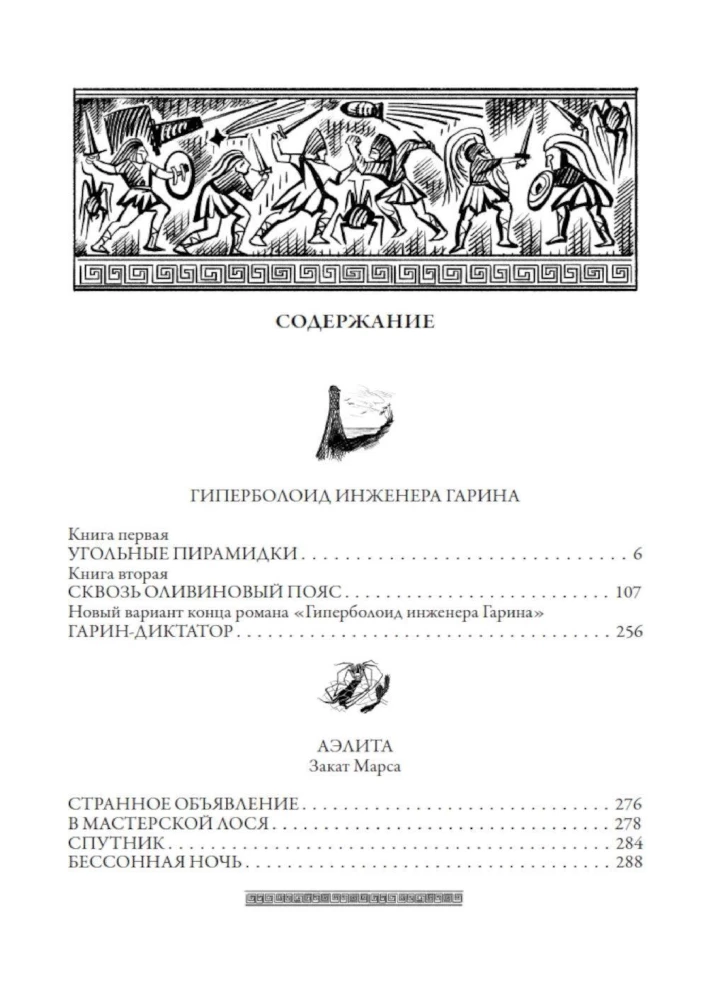 Hiperboloidų inžinieriaus Garino. Aelita. Penkių sąjunga