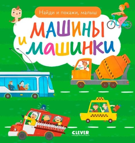 Atrodi un parādi, mazais. Mašīnas un mašīnītes