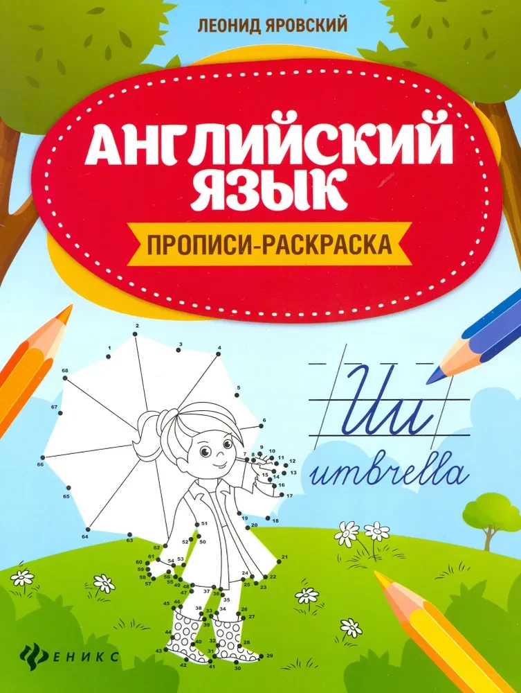Język angielski. Ćwiczenia do pisania i kolorowania
