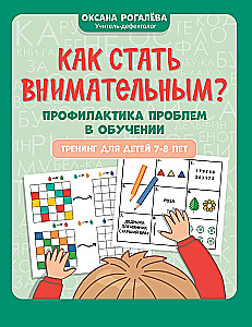 Kā kļūt uzmanīgam? Problēmu novēršana mācībās. Treniņš bērniem 7-8 gadu vecumā
