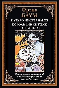 Пугало из страны Оз. Король Ринкитинк в стране Оз