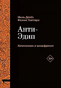 Antis-Edipas. Kapitalizmas ir šizofrenija. Tomas 1