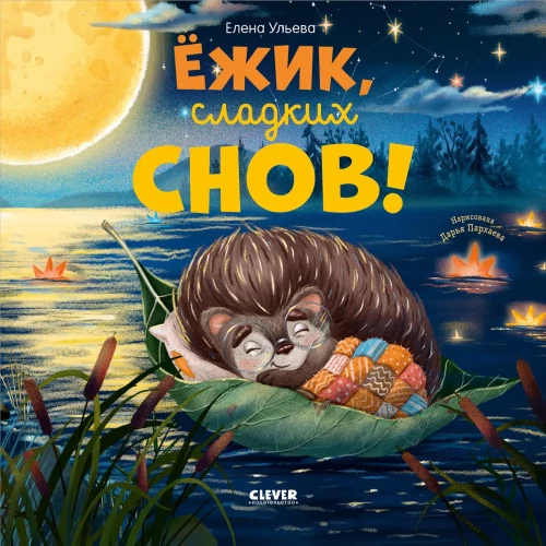Książeczki obrazkowe. Jeżyk, słodkich snów!