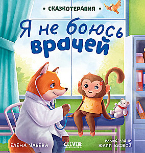 Terapia opowieści. Nie boję się lekarzy