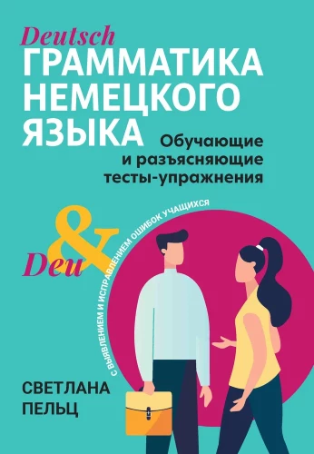 Gramatyka języka niemieckiego. Testy-ćwiczenia edukacyjne i wyjaśniające