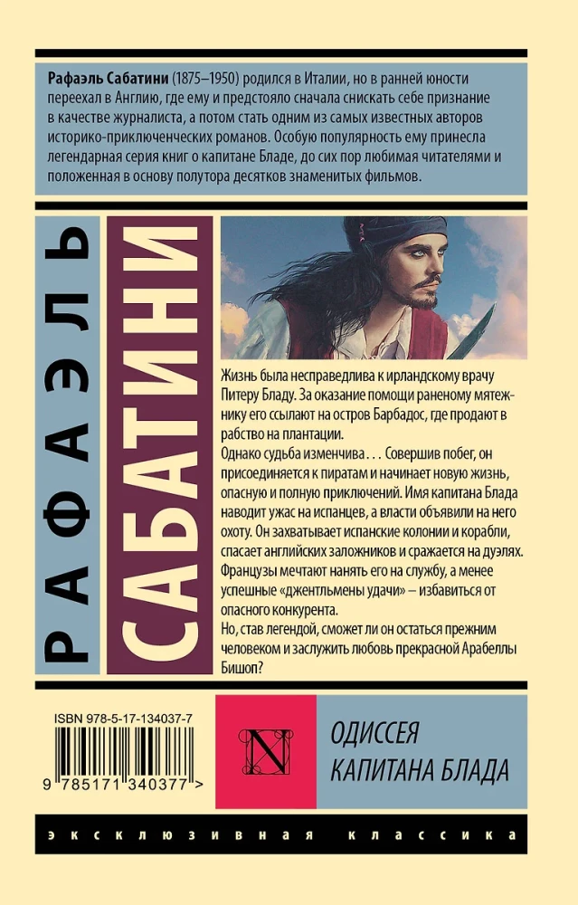 Одиссея капитана Блада