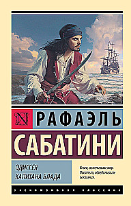 Одиссея капитана Блада
