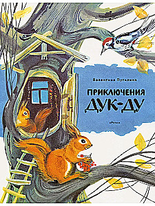 Duku-Du piedzīvojumi