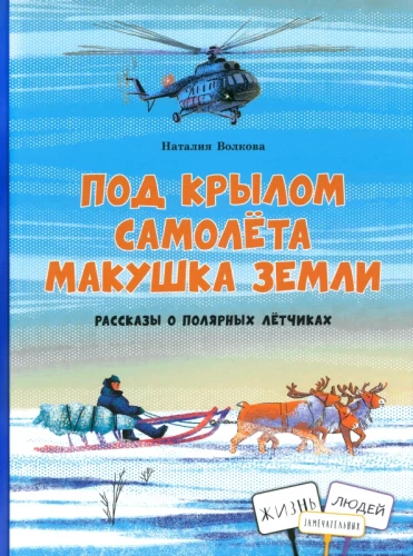 Po lėktuvo sparnu žemės kupolas. Pasakojimai apie poliarinius pilotus