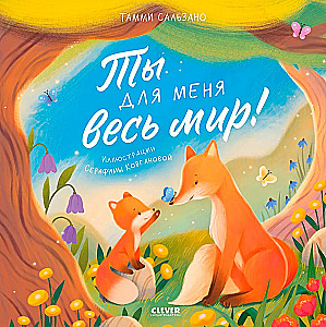 Tu esi man viss pasaules!