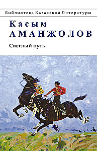 Светлый путь