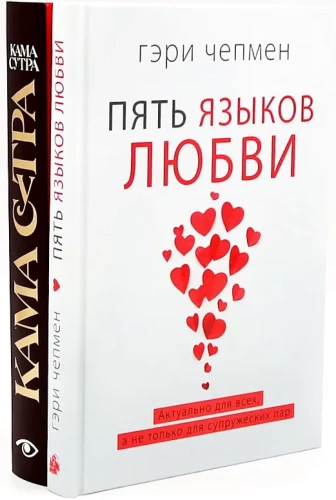 Fünf Liebessprachen. Kamasutra (Set aus 2 Büchern)