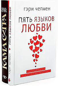 Fünf Liebessprachen. Kamasutra (Set aus 2 Büchern)