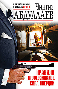 Profesionalų taisyklė. Inercijos jėga
