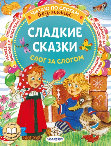 Saldi stāsti. Slogs pa slogam