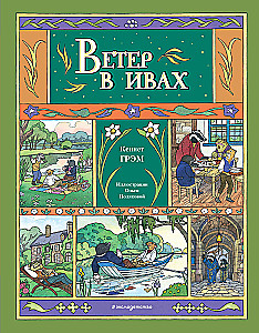 Ветер в ивах