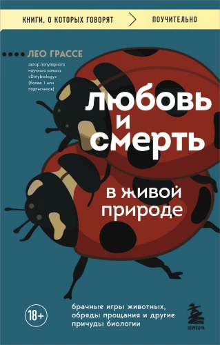 Mīlestība un nāve dzīvajā dabā. Dzīvnieku kāzu spēles, atvadu rituāli un citas bioloģijas dīvainības