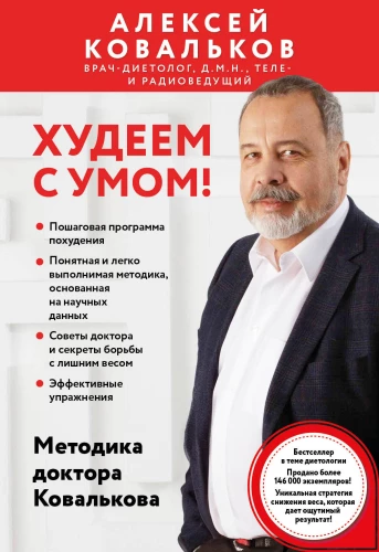Lieknėjame protingai! Doktoro Kovaljovo metodika