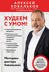 Losing Weight Wisely! Doctor Kovalkov's Methodology