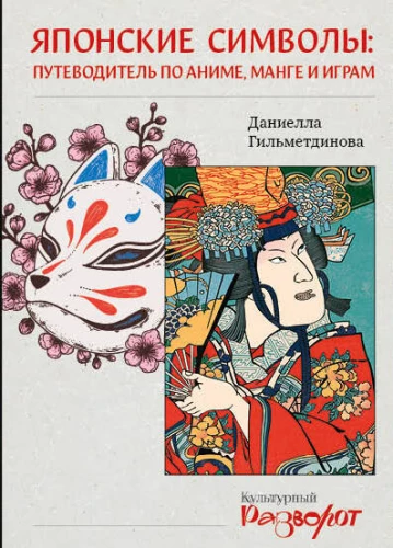 Japonų simboliai: vadovas po anime, manga ir žaidimais