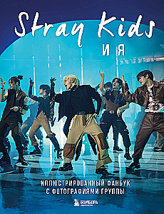 Stray Kids and Me. Illustrated Fanbook with Photos of the Group
