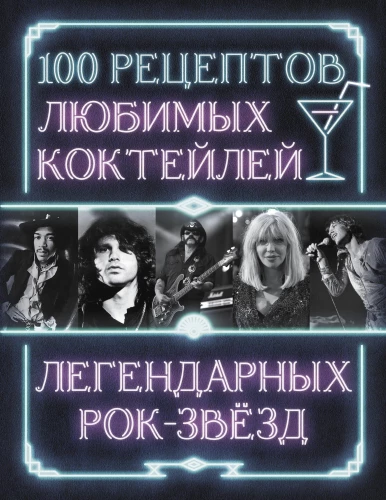 100 przepisów ulubionych koktajli legendarnych gwiazd rocka