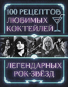 100 recipes of favorite cocktails of legendary rock stars