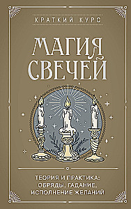 Žvakių magija. Teorija ir praktika: ritualai, burtai, norų pildymas