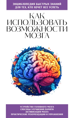How to Use the Brain's Capabilities. For Those Who Want to Do It All