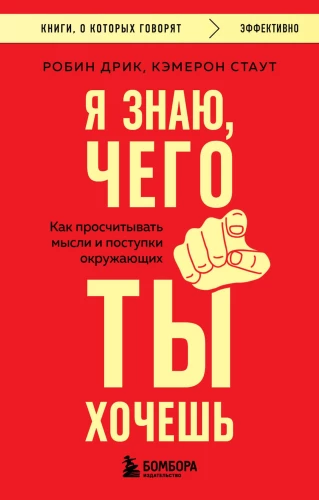 Я знаю, чего ты хочешь. Как просчитывать мысли и поступки окружающих