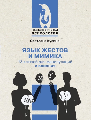 Язык жестов и мимика. 13 ключей для манипуляций и влияния