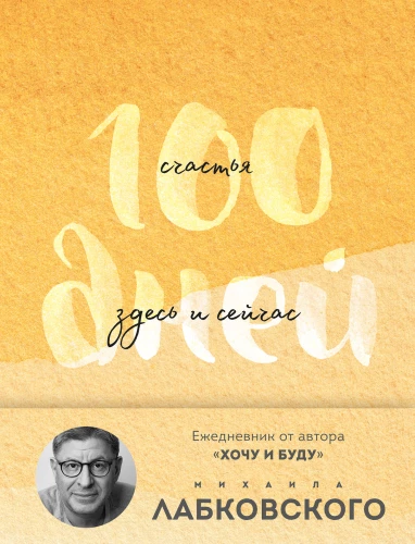 100 Days of Happiness Here and Now with Mikhail Labkovsky. Daily Planner