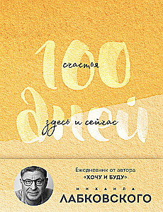 100 Tage Glück hier und jetzt mit Michail Labkowki. Tagebuch