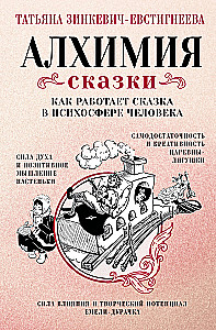 Alkeemia muinasjutt. Kuidas muinasjutt töötab inimese psühhosfääris