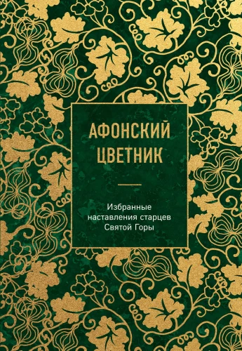 Aфон цветник. Valitud õpetused püha mäe vanade poolt