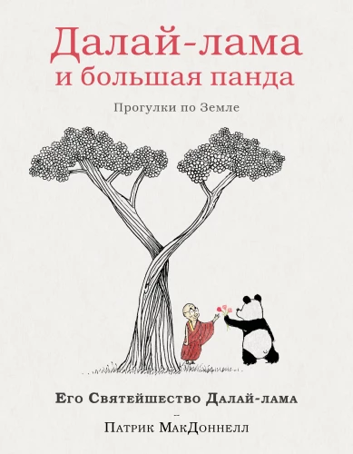 Dalai Lama and the Giant Panda. Walks on Earth