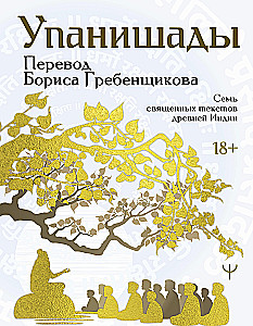 Upanishads. 7 Sacred Texts of Ancient India. Translation by Boris Grebenshchikov