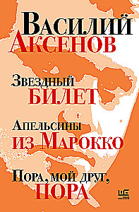Звездный билет. Апельсины из Марокко. Пора, мой друг, пора