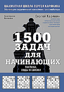 1500 задач для начинающих. Тактики, ходы и связки