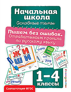 Writing Without Mistakes. Practicing Rules of the Russian Language