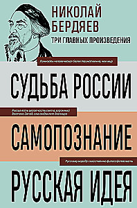 Николай Бердяев. Судьба России. Самопознание. Русская идея