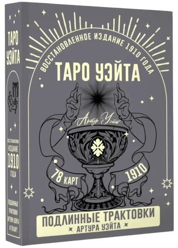 Таро Уэйта. Подлинные трактовки Артура Уэйта (78 карт)