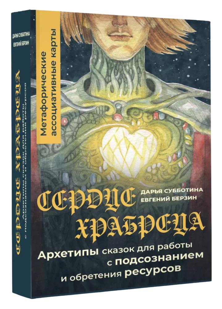 Сердце Храбреца. Архетипы сказок для работы с подсознанием и обретения ресурсов. Метафорические ассоциативные карты (50 карт)