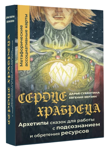 Сердце Храбреца. Архетипы сказок для работы с подсознанием и обретения ресурсов. Метафорические ассоциативные карты (50 карт)